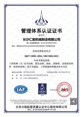 长沙仁毅ISO证书-(原版）中文